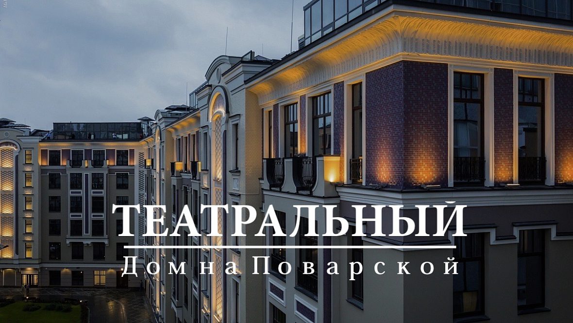 ЖК «Театральный дом на Поварской»